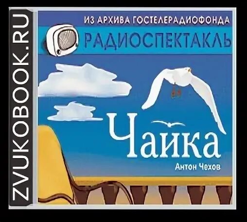 Чехов чайка анализ. Чехов а. Чайка чехов аудиокнига. А п чехов чайка книга. Чехов антон павлович "чайка".