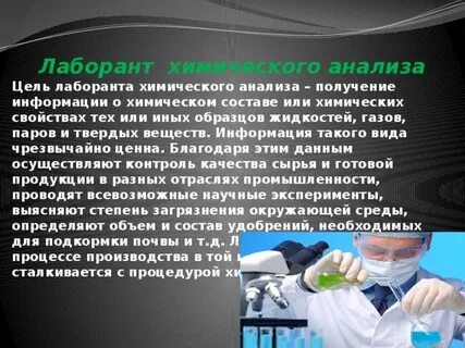Лаборант общих анализов