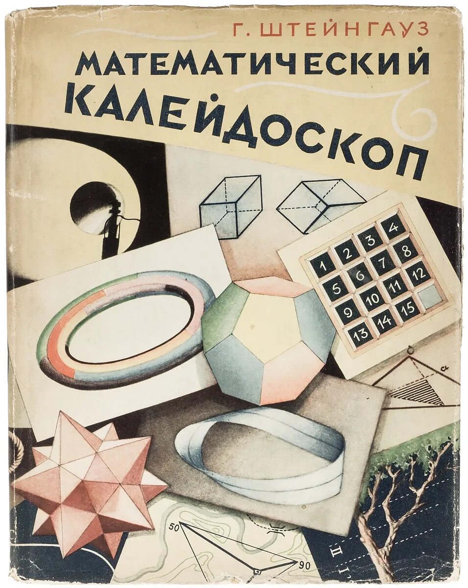 Математический калейдоскоп книга. Математический калейдоскоп. Математический калейдоскоп. Математический калейдоскоп картинки. Математический калейдоскоп.