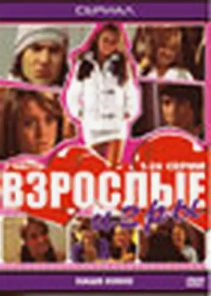 Взрослые игры содержание. Взрослые игры 2008.