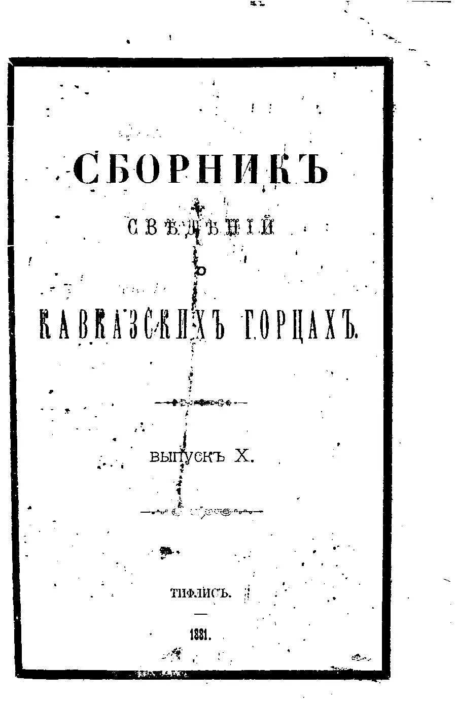 Книга сборник сведений о кавказских горцах книга. Сборник сведений о кавказских горцах. Выпуск viii. Сборник сведений о кавказских горцах. Выпуск v.