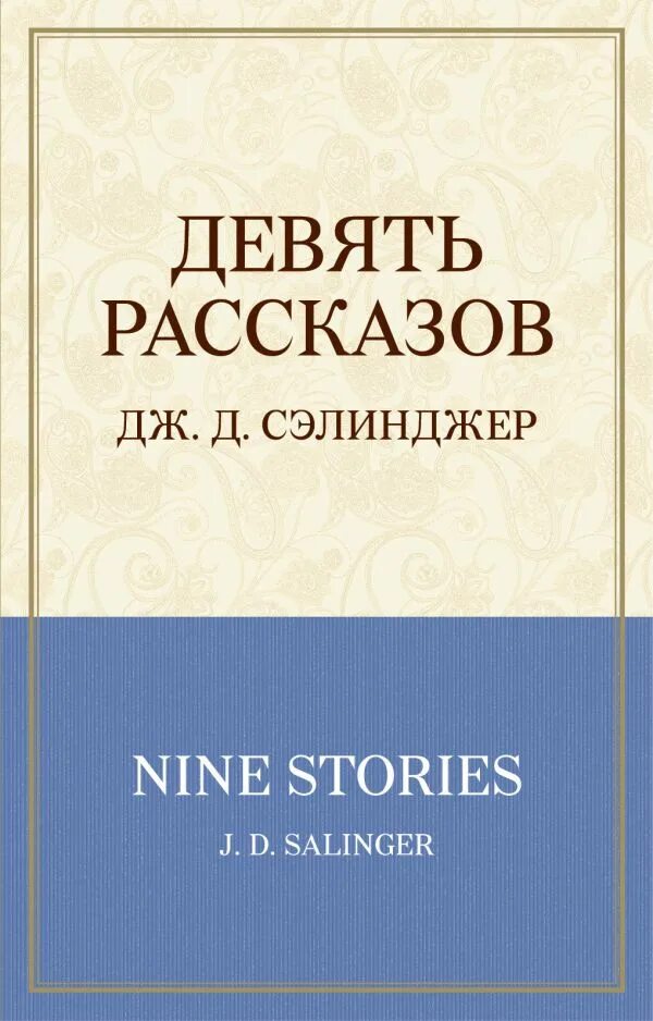 9 рассказы. Девять рассказов джером дэвид сэлинджер книга. Девять рассказов. Девять рассказов книга. Сэлинджер 9 рассказов 1999г.