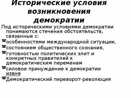 Условия демократии