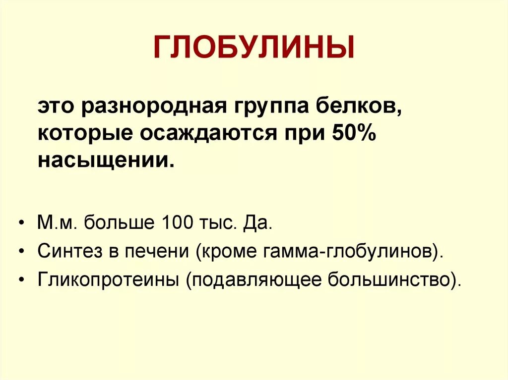 У глобулин что это значит. Глобулины биохимия. Гаммаглобулин биохимия. Синтез гамма глобулинов. Биохимия крови глобулины.