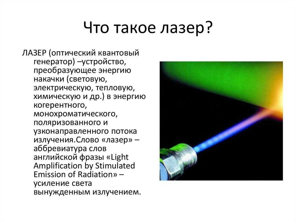 Лазер информация. Оптические квантовые генераторы лазеры. оптический квантовый генератор лазерного излучения. презентация на тему лазеры. лазеры в физике.