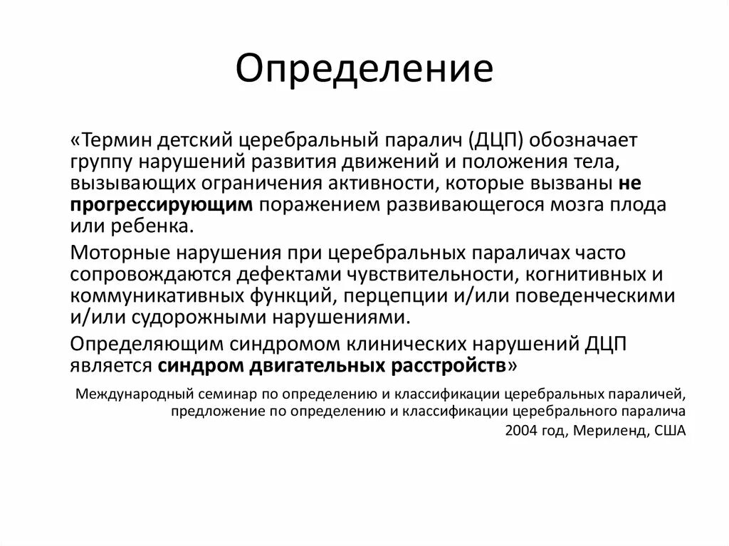 Церебрально дцп детский церебральный. Понятие детский церебральный паралич. Термин «детский церебральный паралич». Термин «детский церебральный паралич» объединяет. ДЦП понятие.