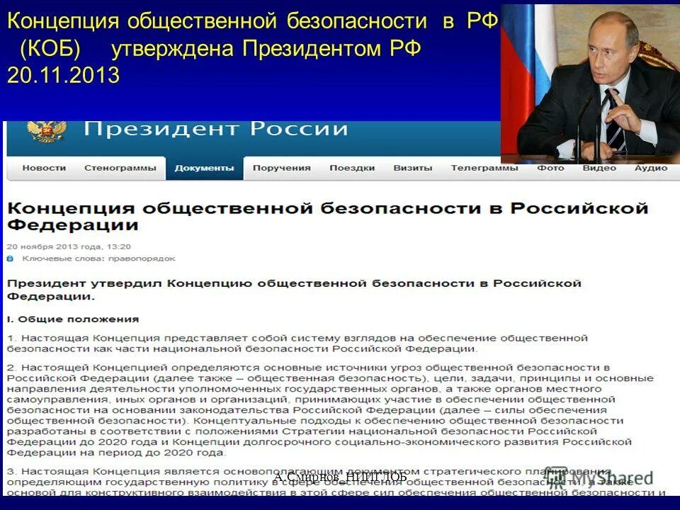 Концепция общественной ценности. Понятие общественной безопасности. Концепция КОБ. Концепция общественной. Комитет общественной безопасности.