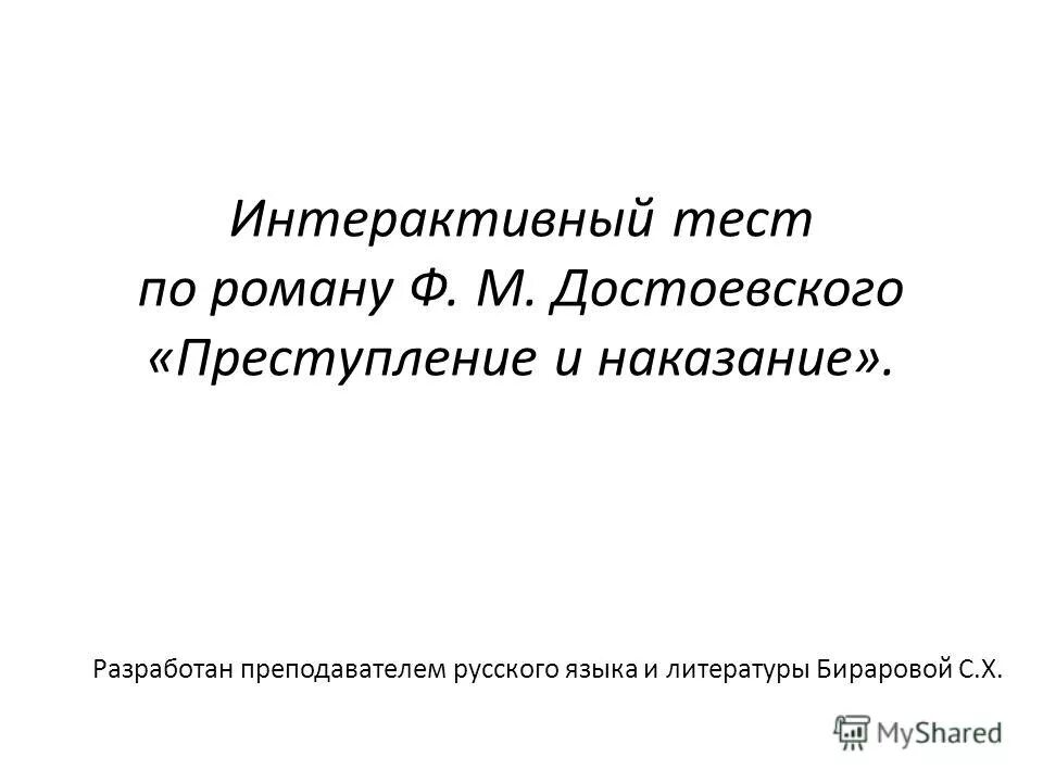 Преступление и наказание тест по 1 и 2 части. Преступление и наказание тест. Тест преступление и наказание 10 класс. Тест преступление и наказание 10 класс с ответами. Тест по роману ф м достоевского преступление и наказание ответы.