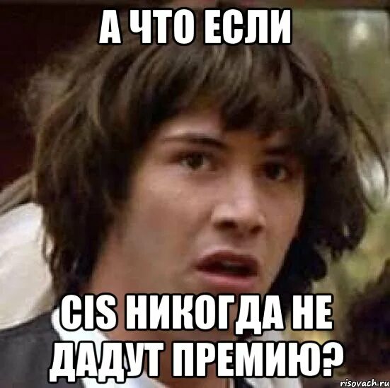 Не дать премию. А что, если?... дали премию. премия мем.