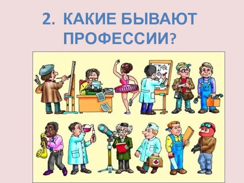 Какие есть профессии. Какие бывают какие бывают профессии. Профессии 3 класс. Мир профессий 3 класс. Стереотипный труд какие профессии