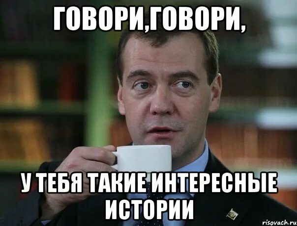 Сказанной или сказаной. Говори говори. Исторические мемы. Медведев Мем. Интересная история Мем.