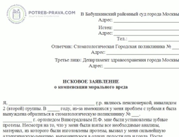 Исковое заявление на врача. Исковое заявление на больницу. Иск в суд на врача. Форма искового заявления к стоматологической клинике.