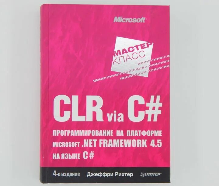 Джеффри рихтер c#. Net framework. Clr via c. 5. Джеффри рихтер clr via c# программирование на платформе microsoft.