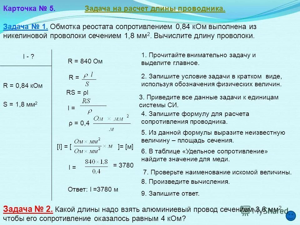 Из какого материала изготовлен провод длиной 1. Задачи на расчет сопротивления. Решение задач на сопротивление проводника. Расчет сопротивления проводника решение задач. Задача на расчет сопротивления проводника.