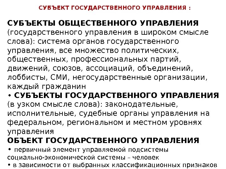 Субъекты гос управления. Субъекты и объекты государственного управления. Объекты государственного управления примеры. Субъекты государственного управления примеры.