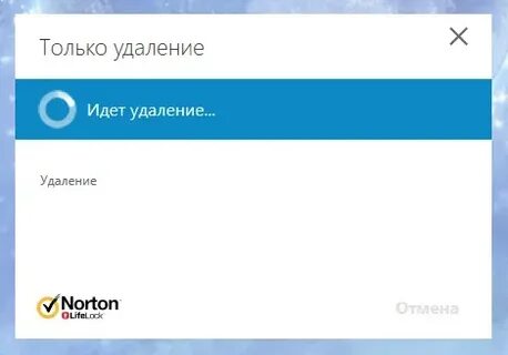 Иду удалять