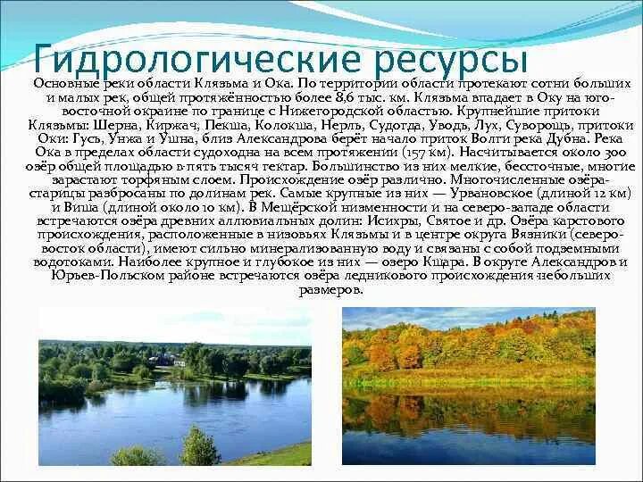 Водные богатства владимирской области. Рассказать о водных богатств Владимирской области. Рассказ о реке Клязьме. Рассказ о водных богатствах Владимирской области. Природные богатства Владимирской области.