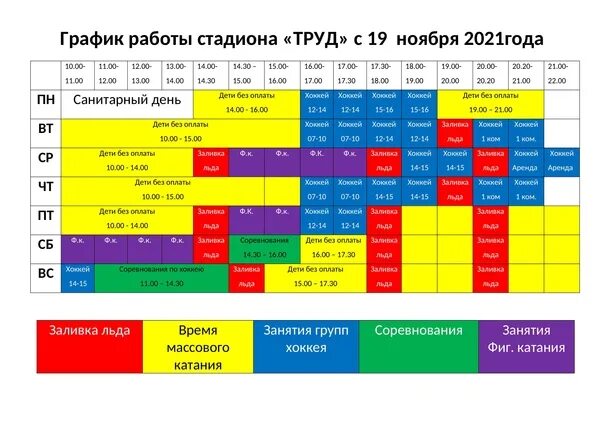 Расписание каток 2024 год. Расписание катка в Юрьев польском. Каток в Юрьев польском. Стадион труд Юрьев-польский. Расписание катка труд Юрьев польский.