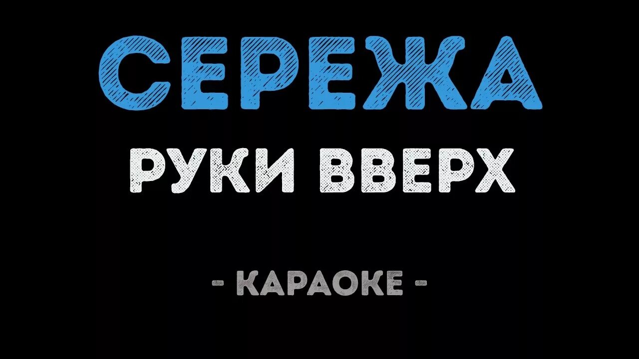 Руки вверх караоке. Алешка караоке. Руки вверх Сережа. Руки вверх Алешка караоке. Петь караоке руки