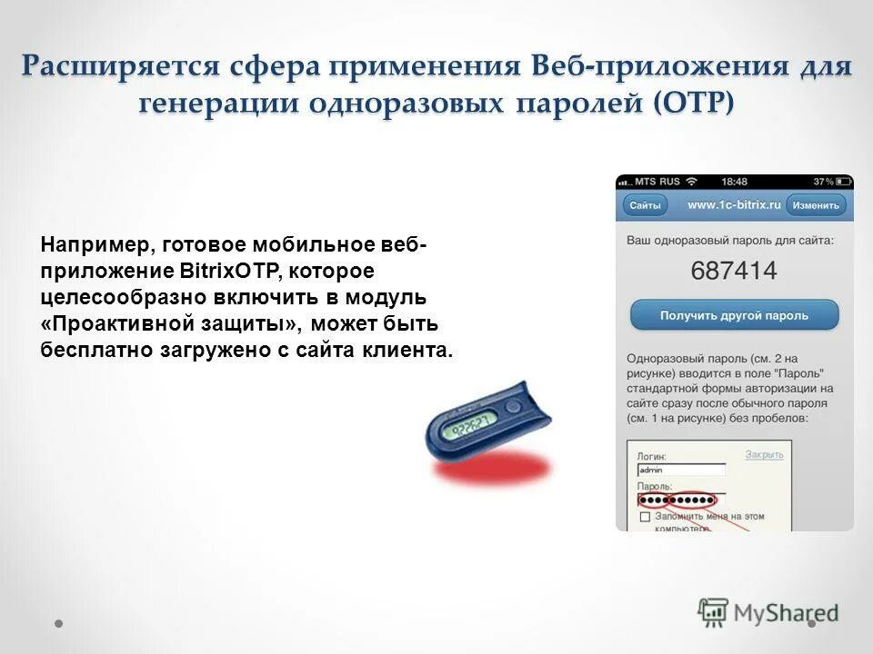 Аутентификация на основе одноразовых паролей схема. Схема аутентификации одноразовым паролем. «1с-битрикс: управление сайтом» модуль «проактивной защиты». Генерация одноразовых паролей. Токен отп с200.