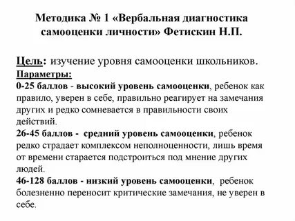 Методика диагностики самооценки