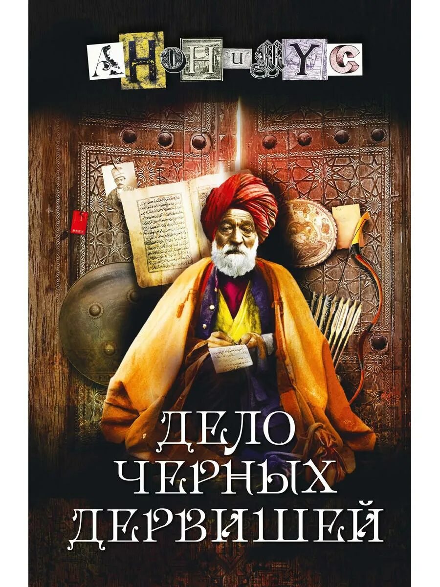Книга черное дело. Дело черных дервишей книга. дело черных дервишей анонимус. дервиш с книгой. анонимус-5 - дело черных дервишей.