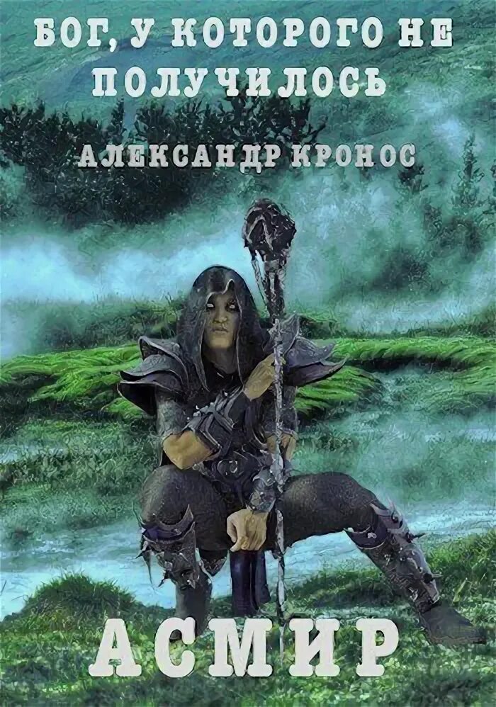 Кронос пламя эгиды книга. Кронос пламя эгиды книга