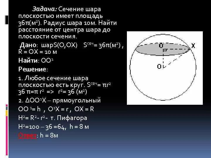 Найти плоскость сечения шара плоскостью. Площадь сечения шара 81п радиус 15. Сечение шара плоскостью имеет площадь 36п. Задачи на сечения шара. Площадь сечения сферы плоскостью.