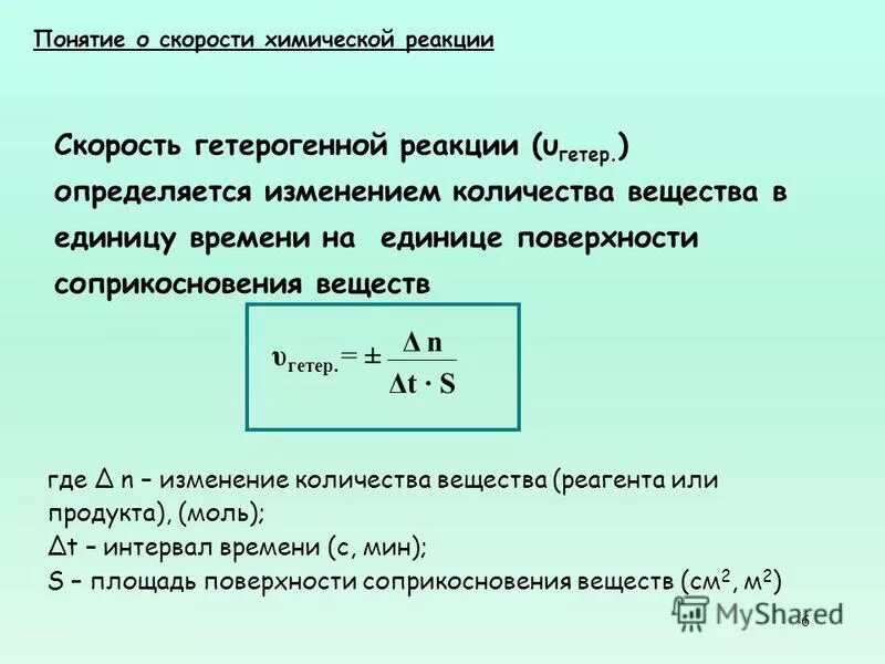 Скорость химической реакции определение формула. Формула вычисления скорости химической реакции. формула начальной скорости реакции химия. единицы скорости химической реакции формула. формула для выражения скорости химической реакции.