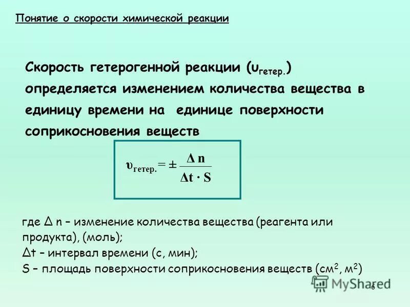 Единица изменения скорости химической реакции