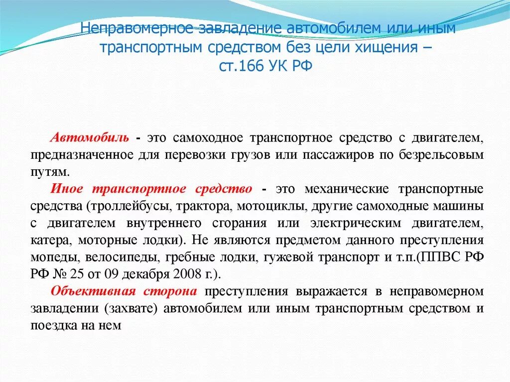 166 Ч 1 УК РФ. Ст 166 ч 2 УК РФ. Угон автомобиля статья 166 УК РФ С целью хищения. 166 УК РФ часть 1. Рф 166 от 15.12 2001