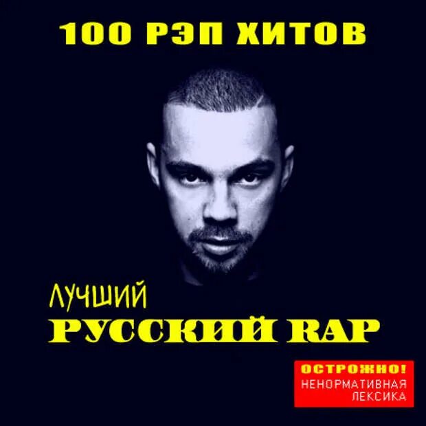 Рэп хиты 2000 х. Русский рэп. Лучший русский рэп. Сборник рэп хитов. Русский рэп рэп.