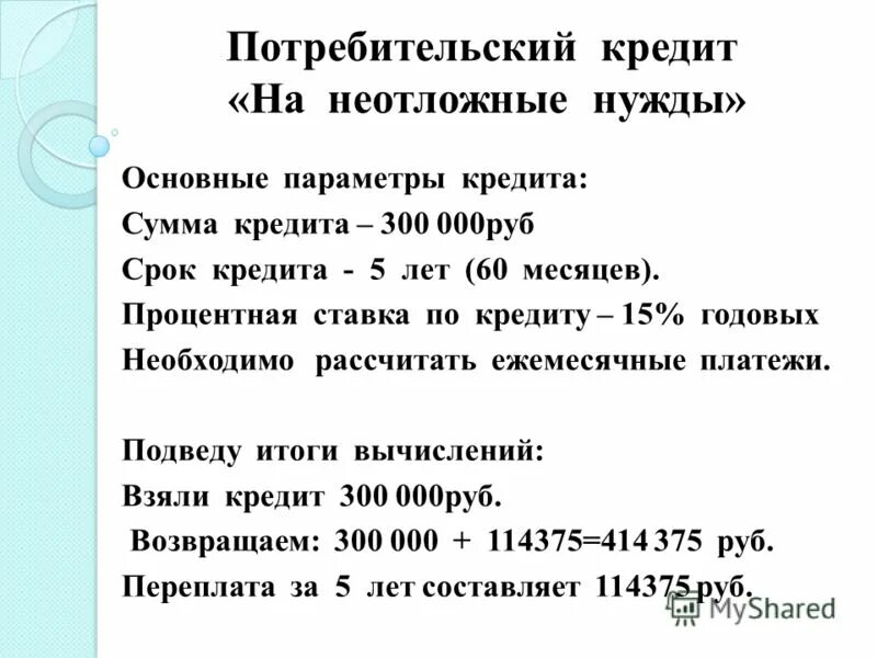 на какие нужды дают потребительский кредит. потребительскийередит это. потребительское кредитование. кредит на неотложные нужды. на какие нужды дают потребительский кредит.