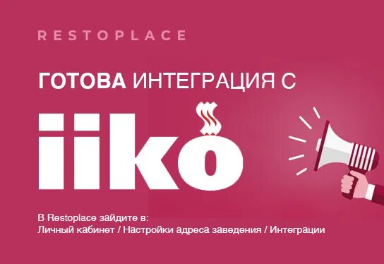 Айко интеграция. Iiko со скидкой. Интеграция с iiko. Автоматизация ресторана iiko. Кафе iiko.