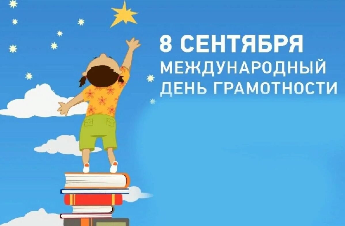 Конкурсы ко дню грамотности. Конкурсы ко дню грамотности