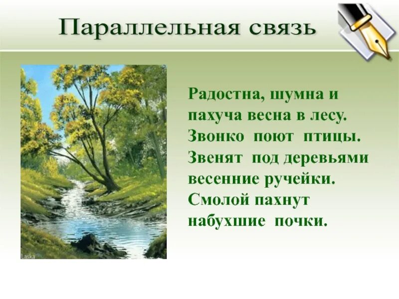 Звонко поют птицы звенят под деревьями весенние ручейки.