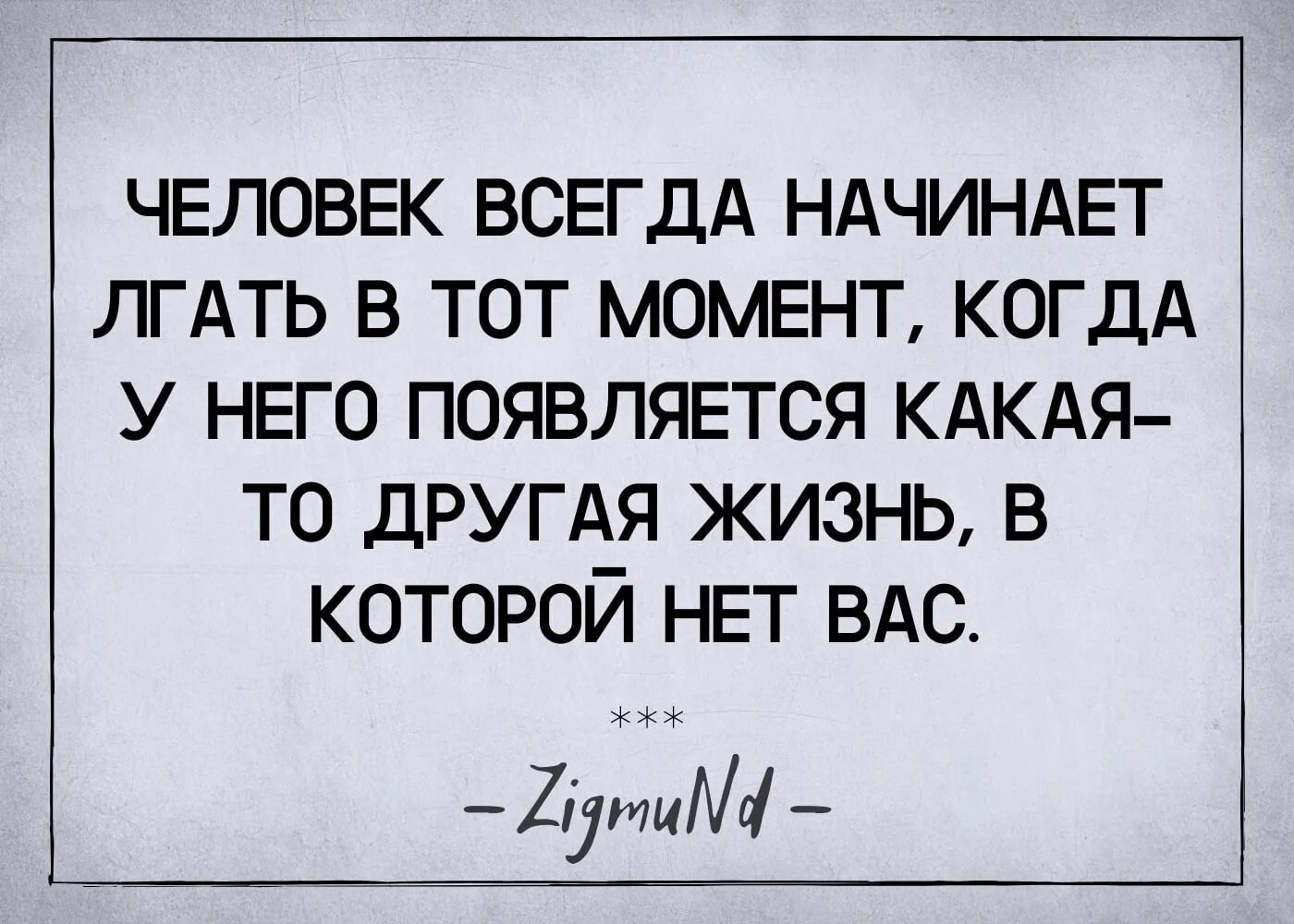 Человек начинает лгать. Человек всегда начинает лгать в тот момент когда. Человек начинает лгать когда у него появляется другая жизнь. Человек всегда начинает лгать когда у него появляется вторая жизнь. Начинать неправда