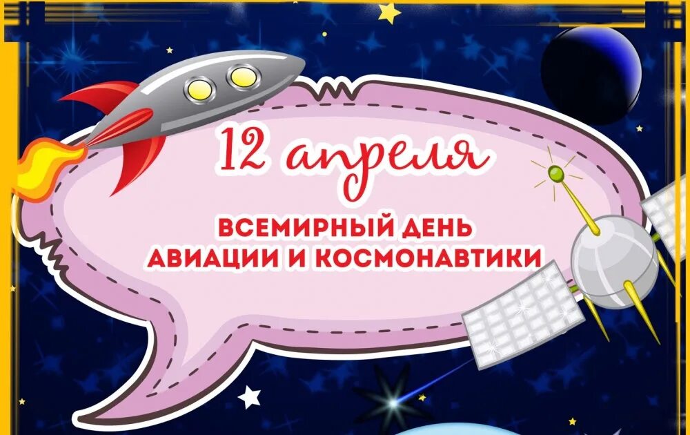 День авиации и космонавтики 2024. Всемирный день авиации и космонавтики. 12 Апреля Всемирный день авиации и космонавтики. Всемирный день авиации и космонавтики картинки. День авиации и космонавтики книги для детей.