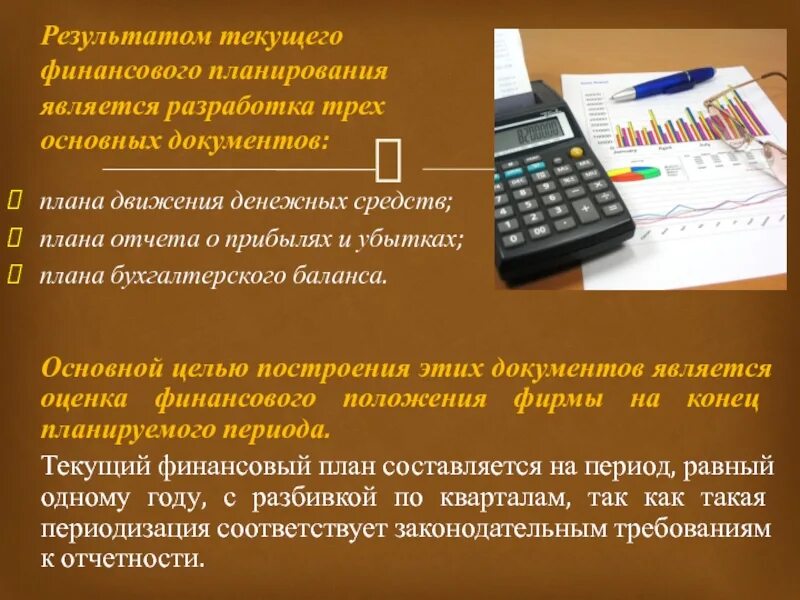 Результатом текущего финансового планирования является разработка. Текущий финансовый план. Текущее финансовое планирование. Документы финансового планирования. Конец текущего финансового года