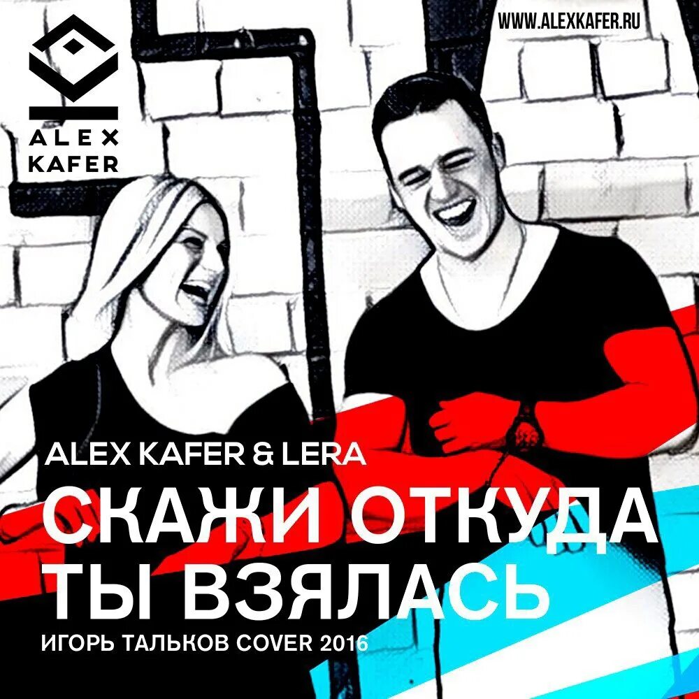 Скажи откуда ты взялась. Alex Kafer - скажи откуда ты взялась. Слушать талькова скажи откуда