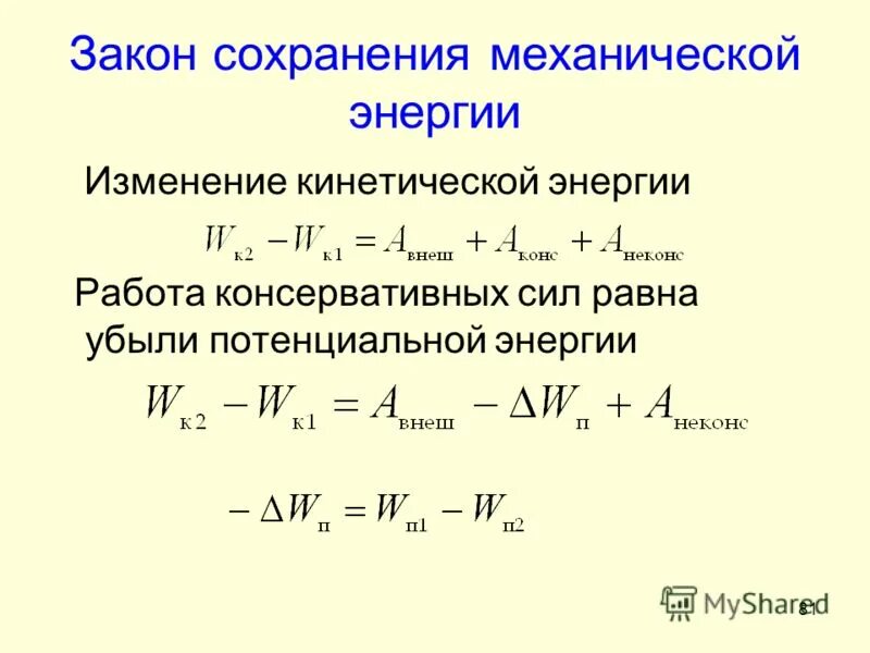 Единица изменения энергии. Закон изменения механической энергии тела. Закон изменения механической энергии формула.