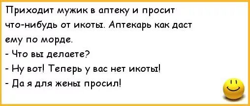 Приходит мужик в аптеку. Анекдот про икоту. Шутки про икоту. Анекдот про аптекаря и парня. Чтоб пришел мужчина