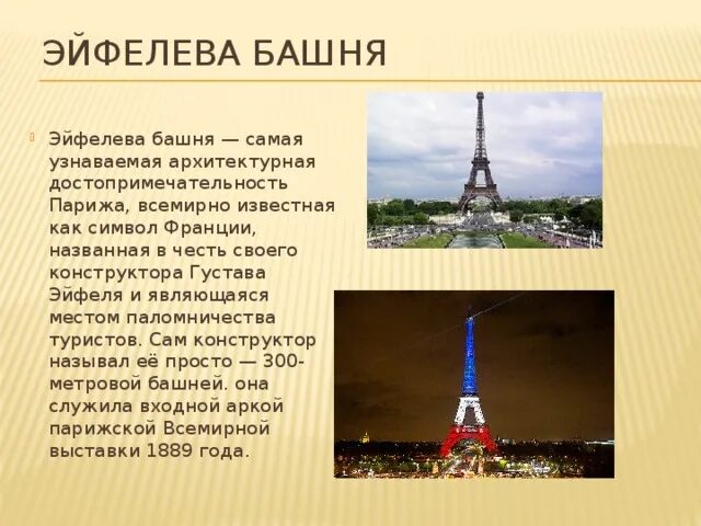 Эйфелева башня в Париже сообщение 2 класс окружающий мир. Достопримечательности Франции 3 класс окружающий мир Эйфелева башня. Сообщение об Эйфелевой башне 3 класс окружающий мир. Рассказ про Францию башня Франции.