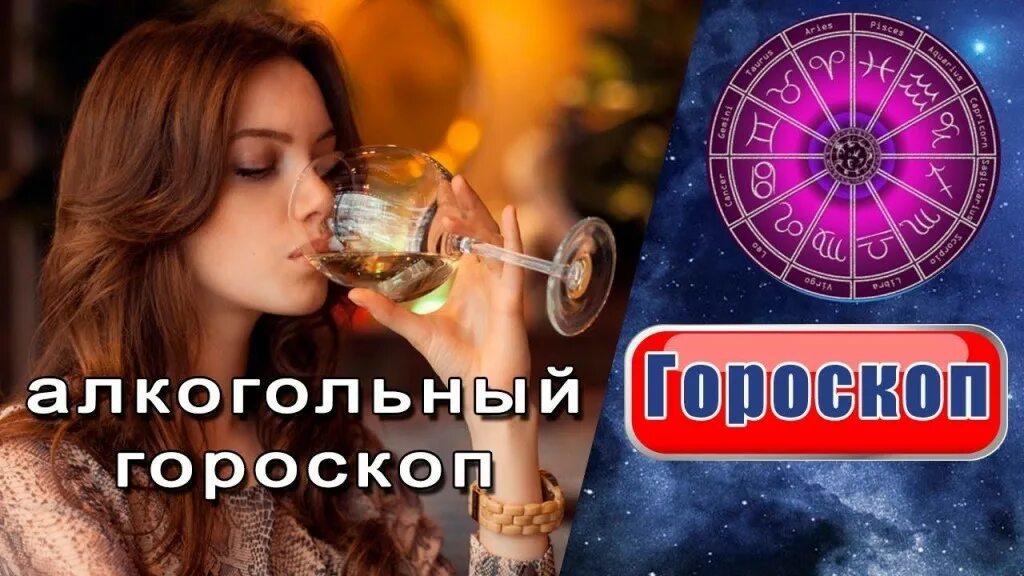 Человек родившийся на стыке двух знаков. Алкогольный гороскоп. Алкоголизм по знакам зодиака. Алкогольные напитки по знакам зодиака. Бухло по знаку зодиака.