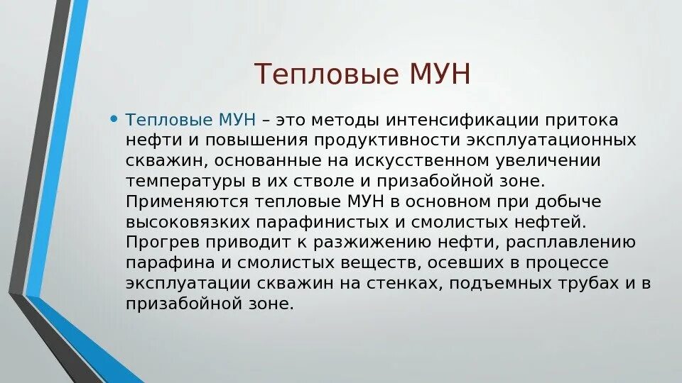 Методы мун. Тепловые методы. Тепловой метод повышения нефтеотдачи. Тепловой метод увеличения нефтеотдачи. Тепловые методы увеличения нефтеотдачи пластов.