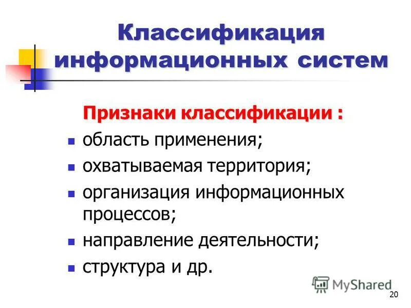 Признаки классификации информационных. Признаки классификации информационных систем. классификация информационных услуг. классификация ис по сфере применения. признаки классификации информационных моделей.