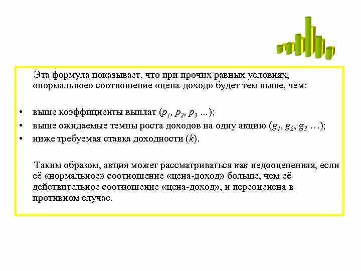 Формула показывает. Ожидаемые темпы роста. рост доходов при прочих равных условиях. коэффициент выплаты дивидендов формула. показать формулы.