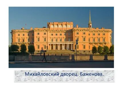 Работа михайловского замка
