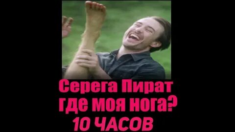 Серега пират где моя нога текст