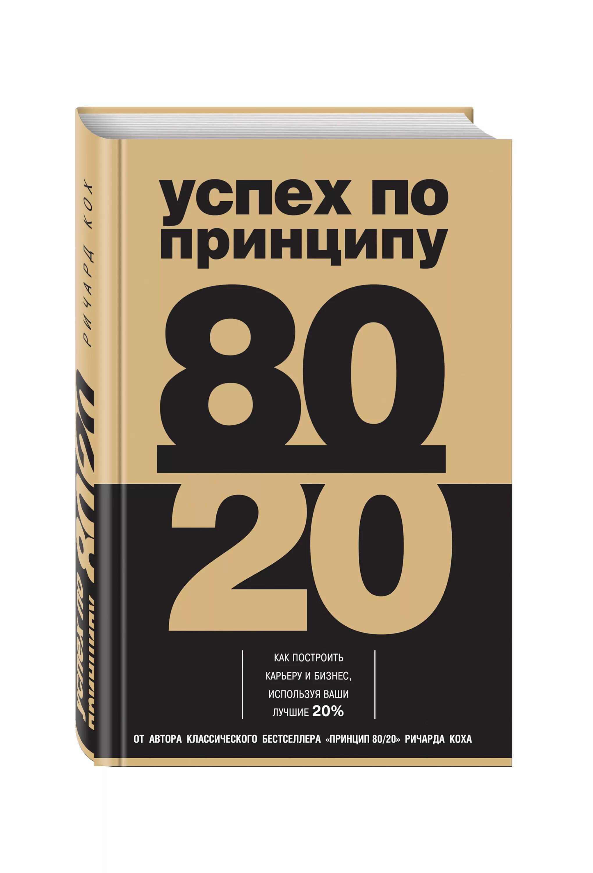 Книга 50 50 20. Успех по принципу 80/20. Принцип Парето 80/20 книга.